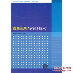微機(jī)原理、接口技術(shù)與信息安全 現(xiàn)代計(jì)算機(jī)專業(yè)的核心教材精選